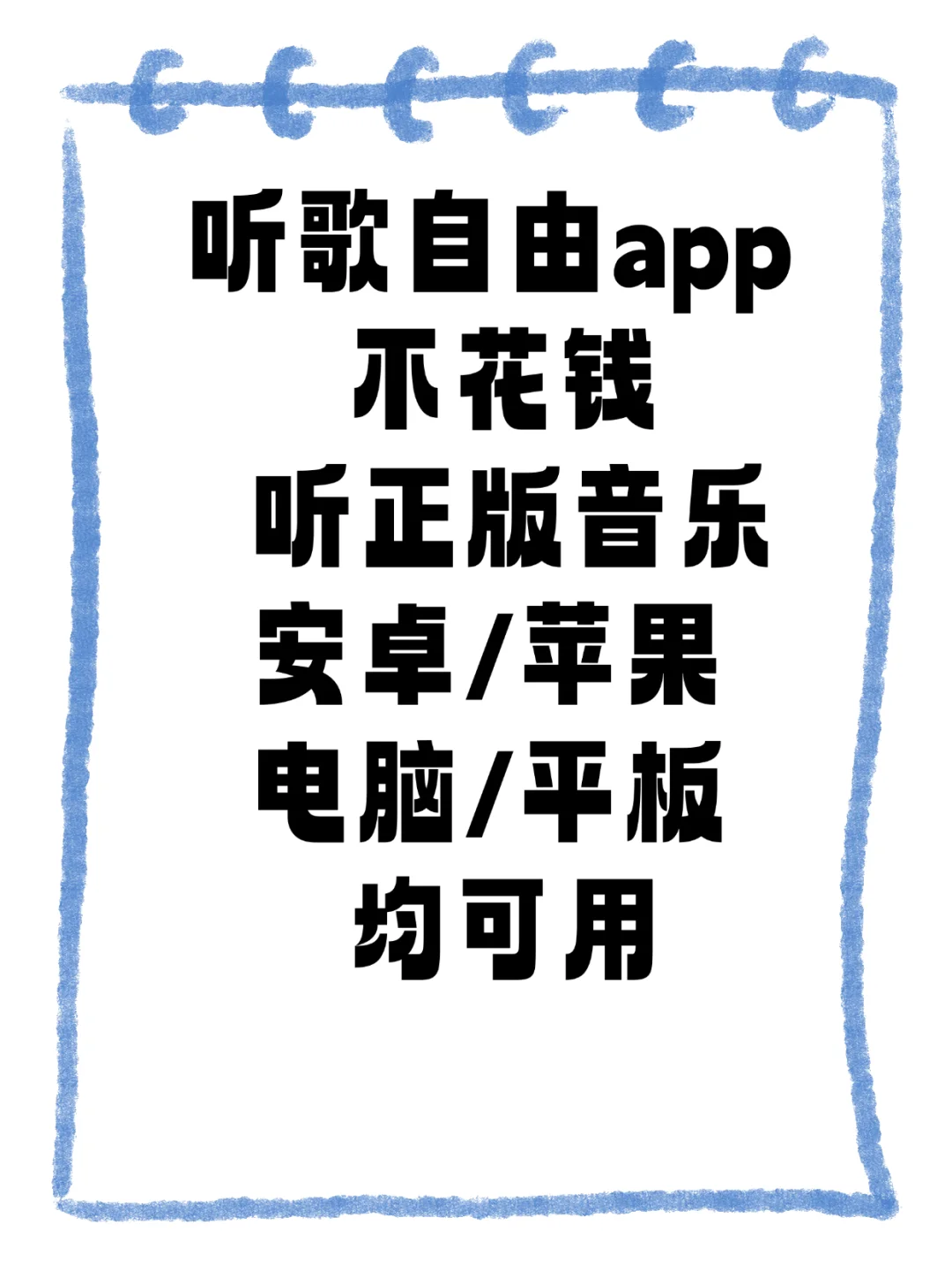挖到宝了❗️发现一个宝藏音乐APP❗️