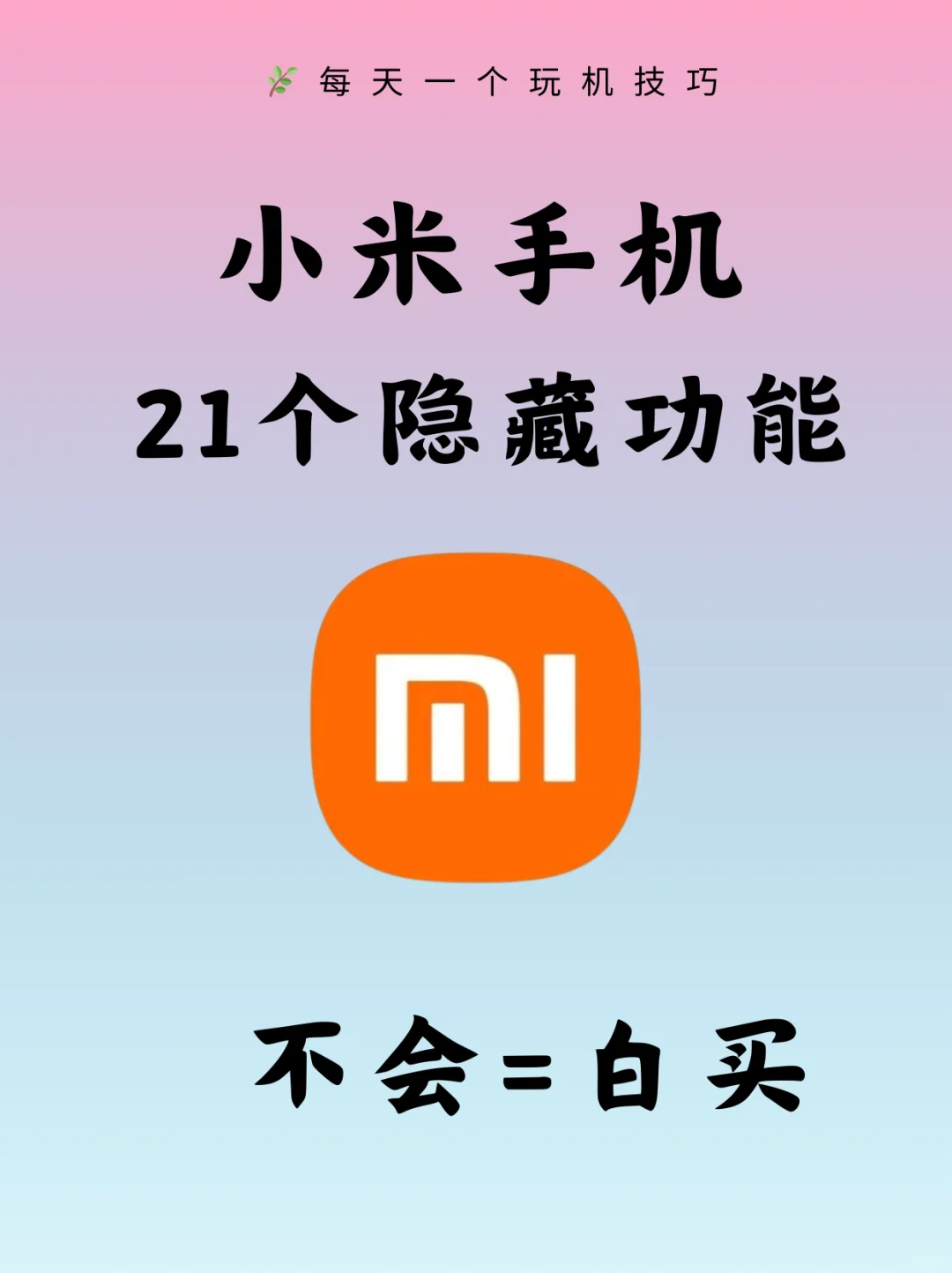 快来看看👀小米手机超好用的隐藏功能