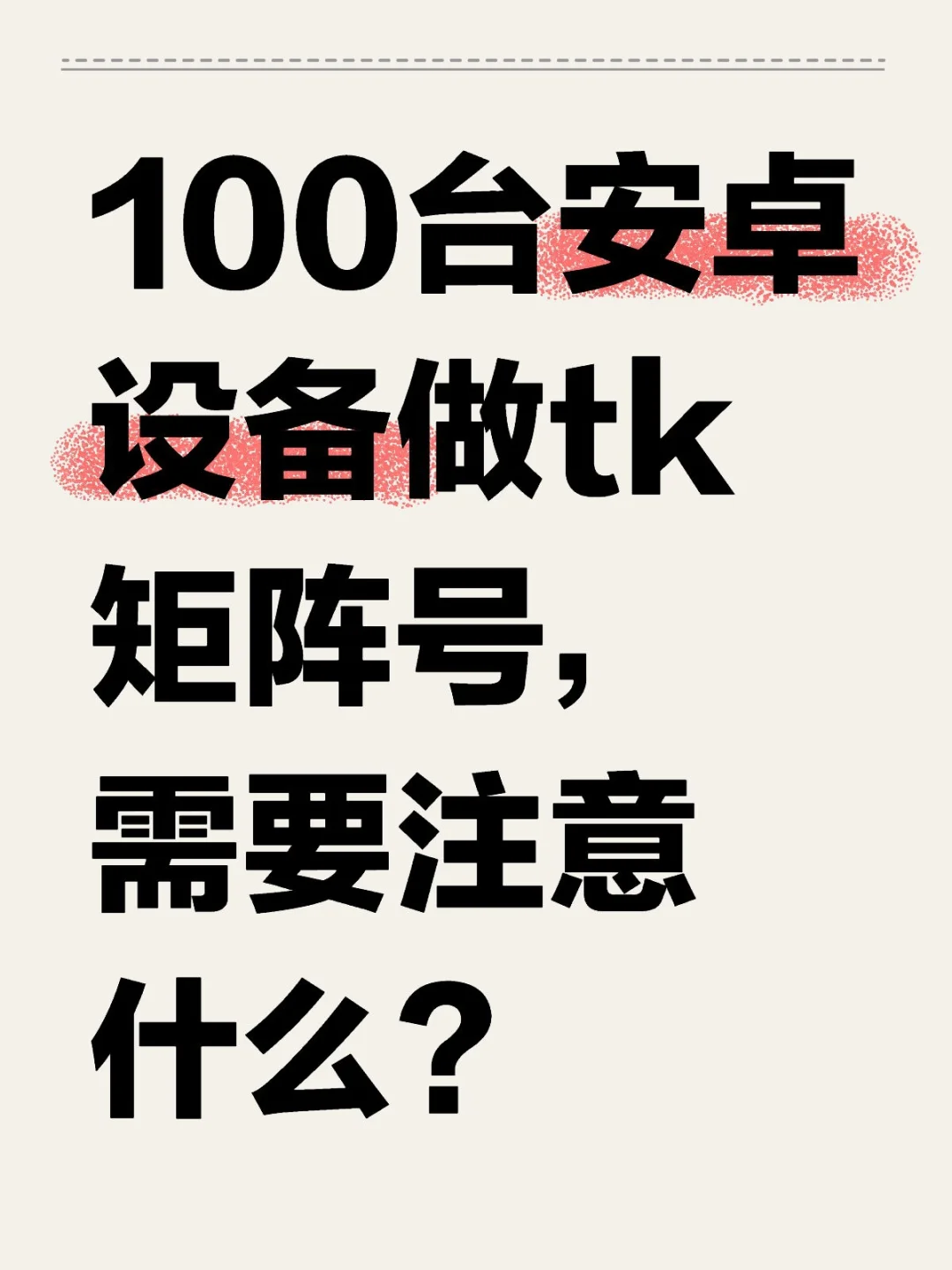 100台安卓设备做tk矩阵号，需要注意什么？