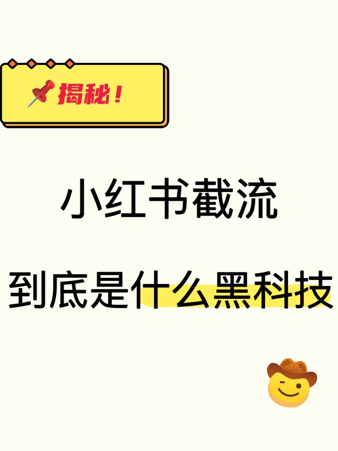 小红书截流获客软件，到底是什么黑科技！