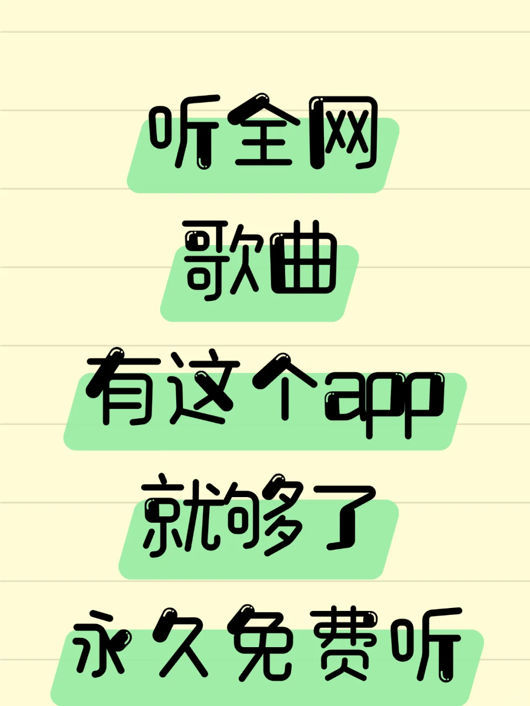 是谁还不知道这个免费的音乐app啊