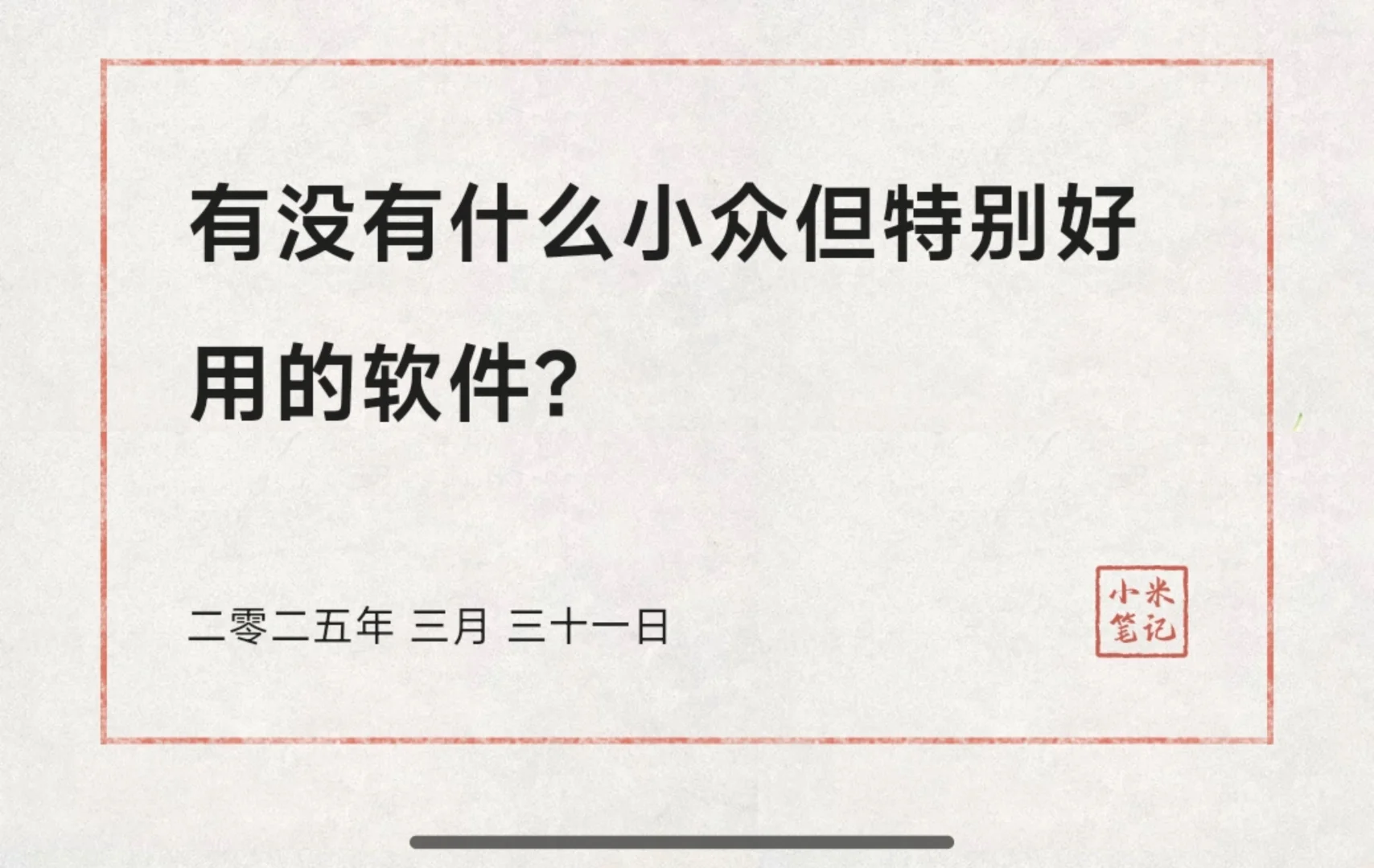 有没有什么小众但特别好用的软件？