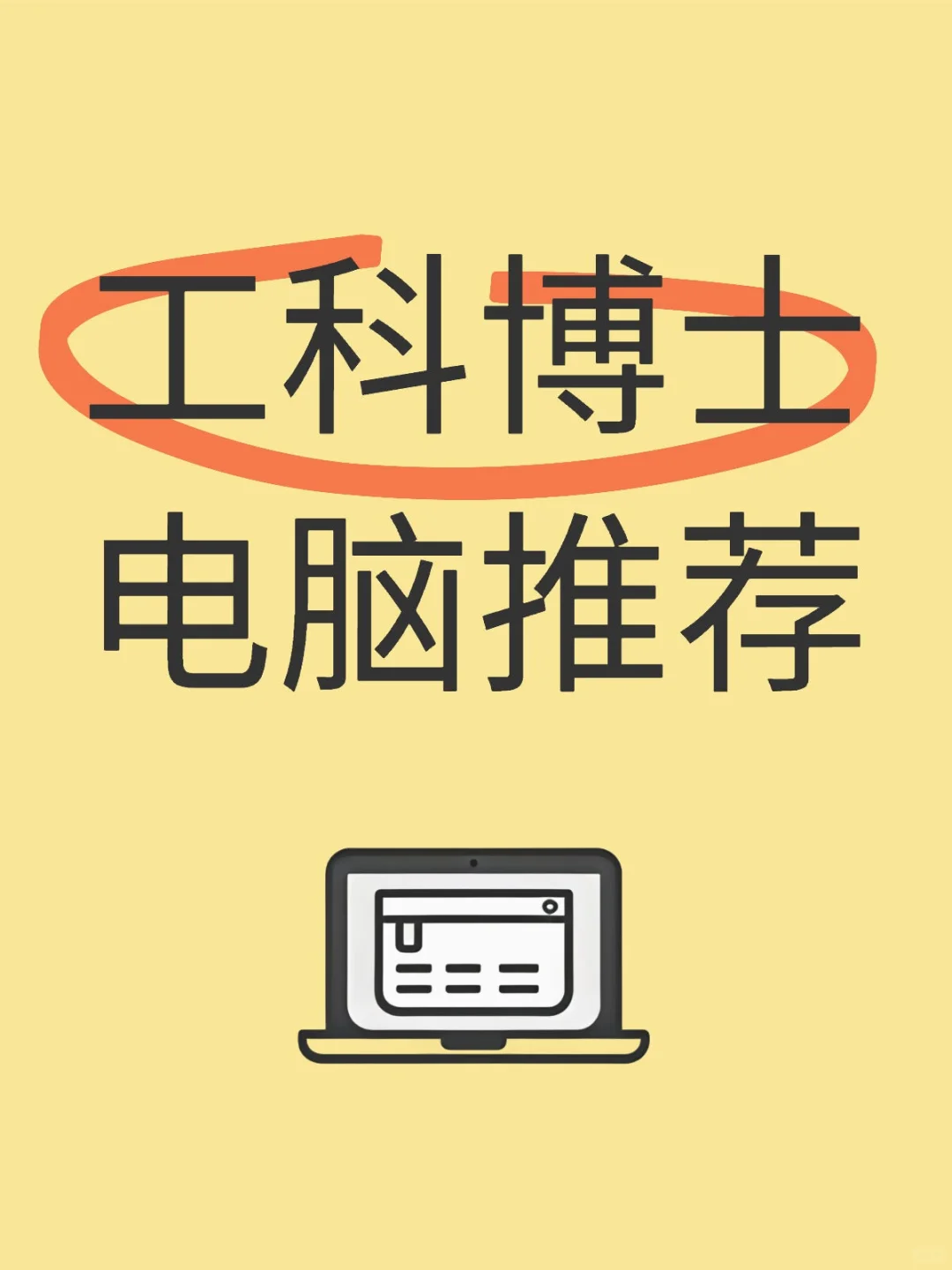 求推荐工科博士电脑