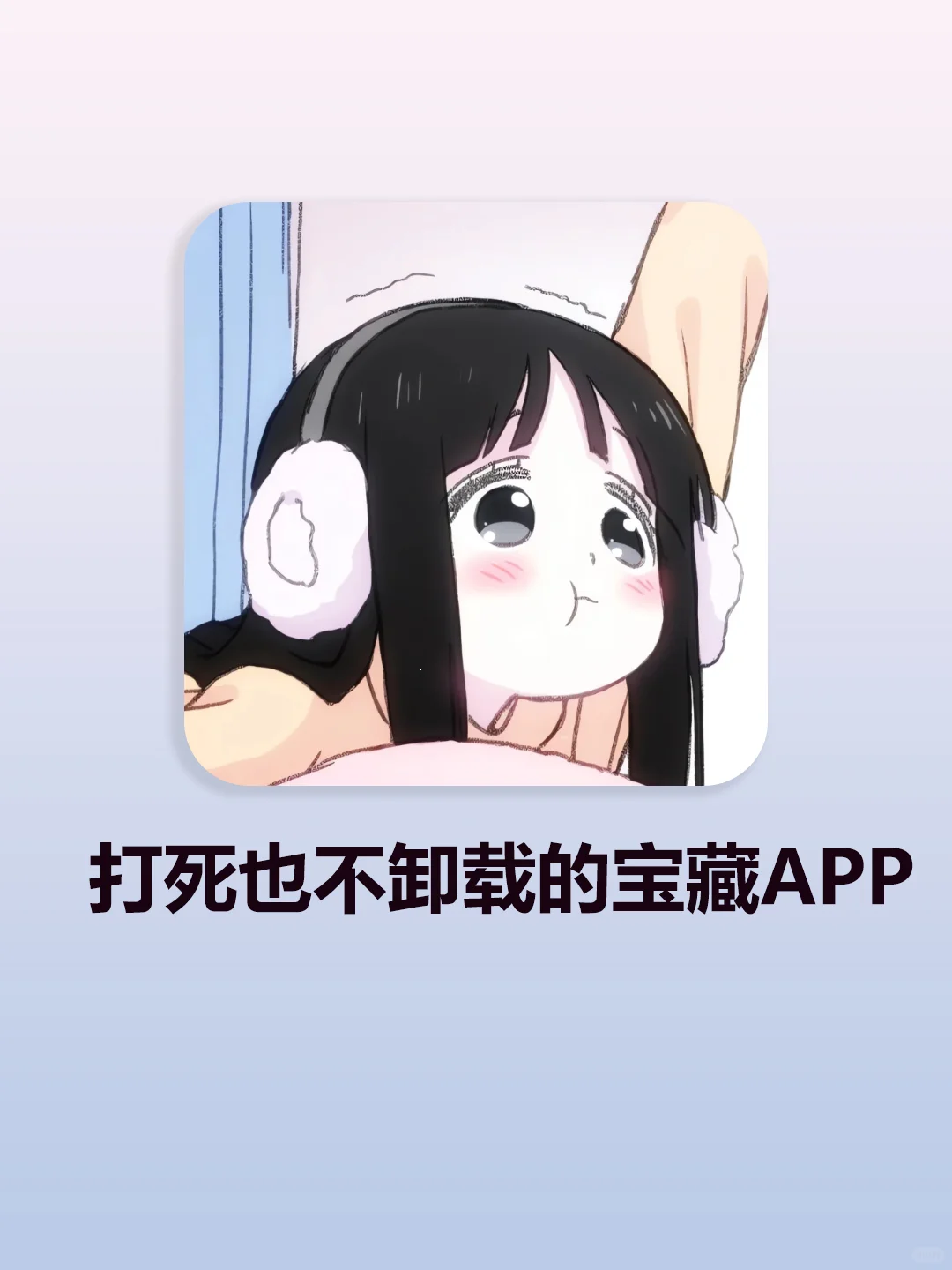 打死也不卸载的宝藏app