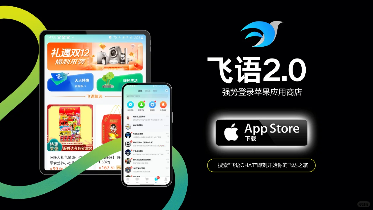 飞语2.0强势登录苹果应用商店