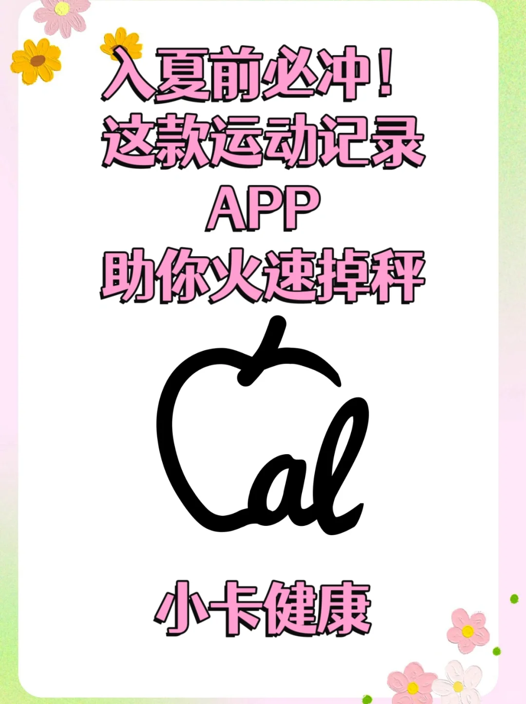 入夏前必冲！这款运动记录APP助你火速掉秤