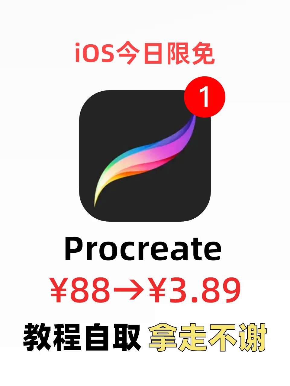 Procreate限免血亏预警！88元会员党已哭晕