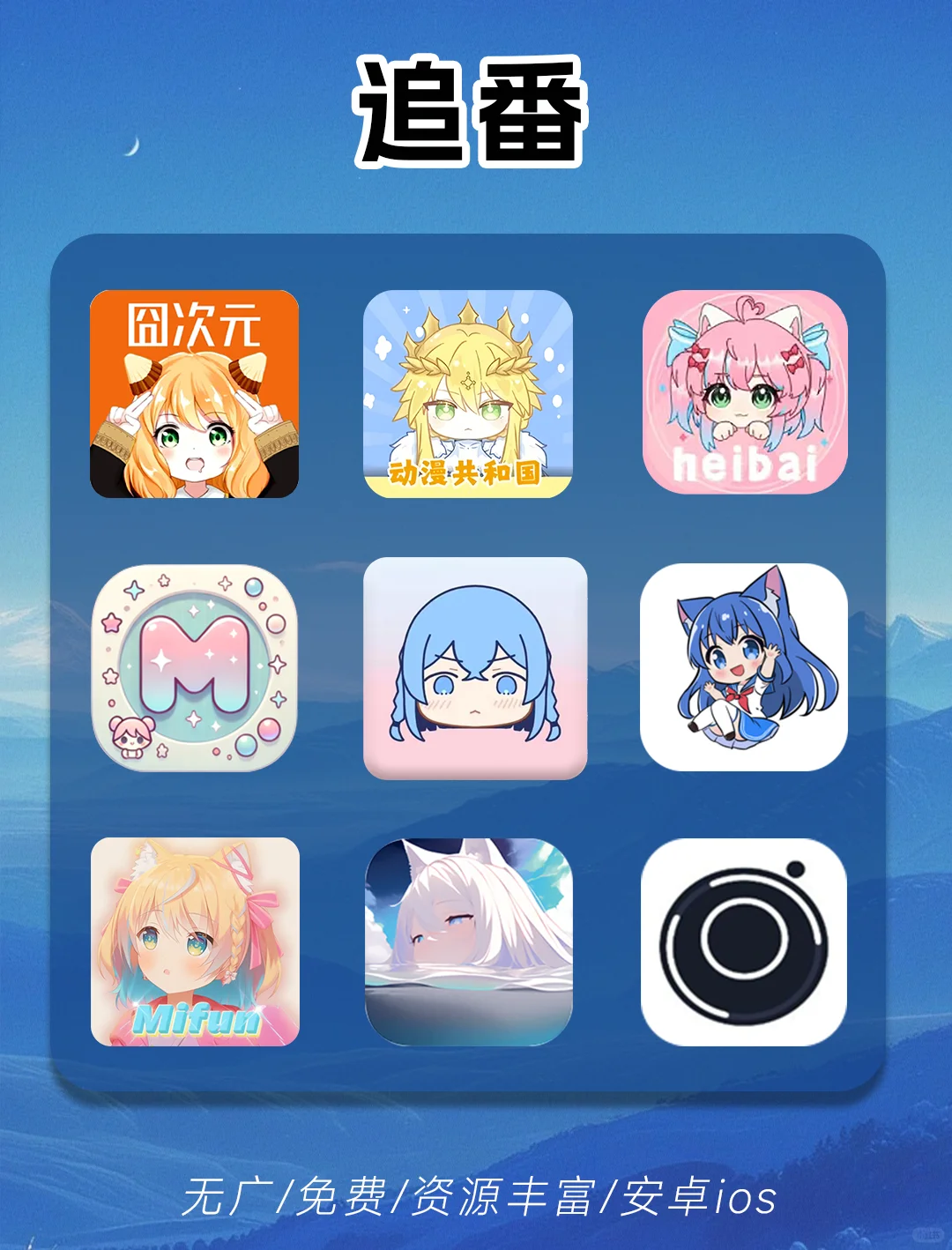 安卓ios免费看漫画看动漫app，哪个最好用？