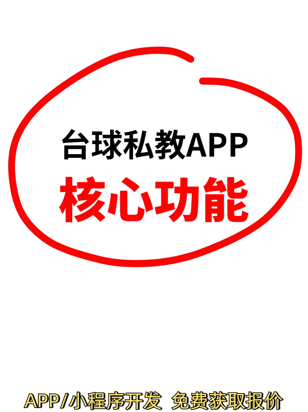 2万定制开发台球私教App功能全解析