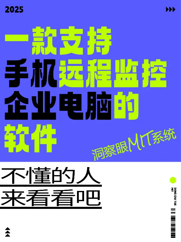 一款支持手机，远程监控企业电脑的软件