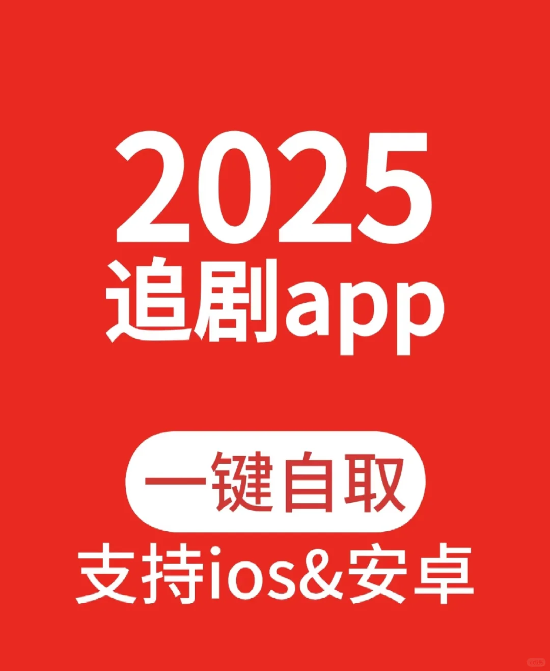 跨 ios、安卓的免费追剧神仙 APP