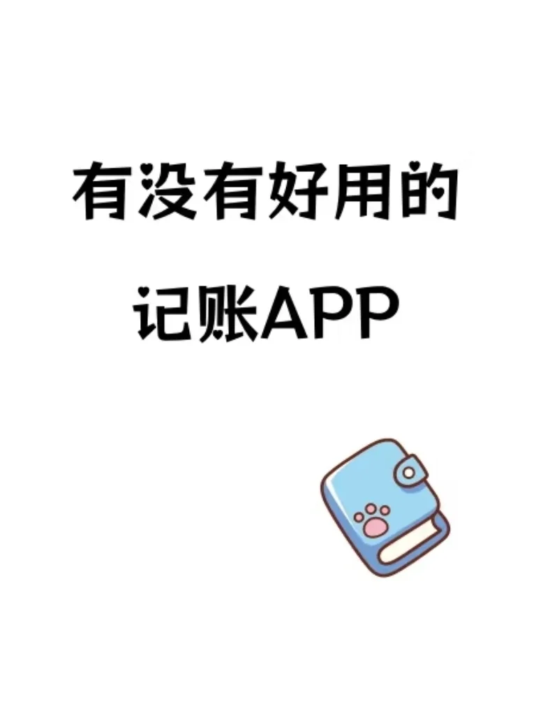 求一个好用的APP🤗