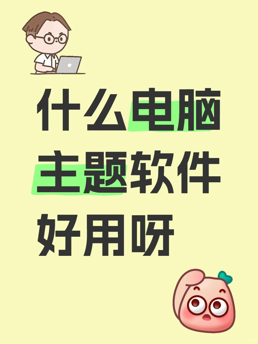 想要一个好用的电脑主题软件