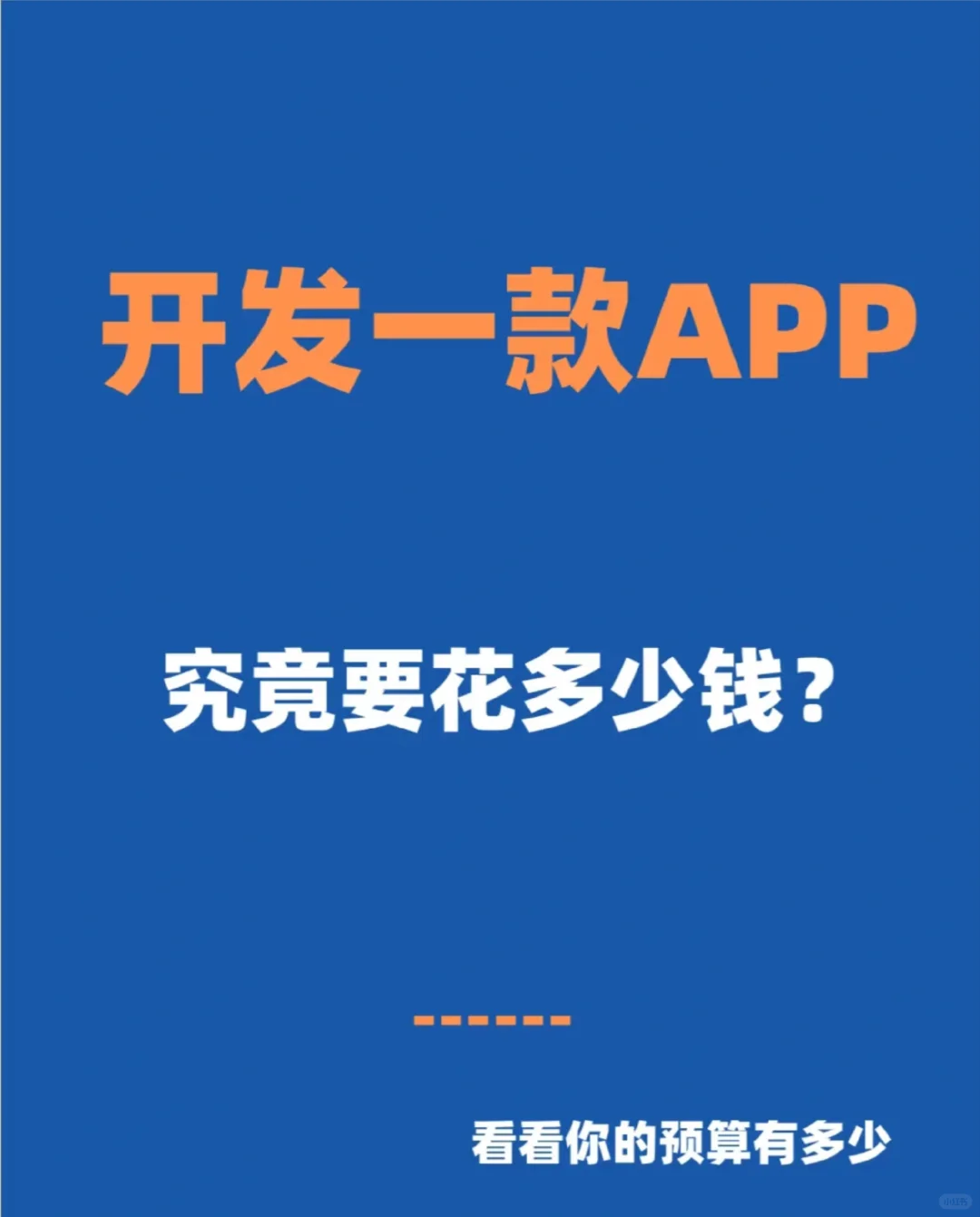 开发一款app究竟要花多少钱?