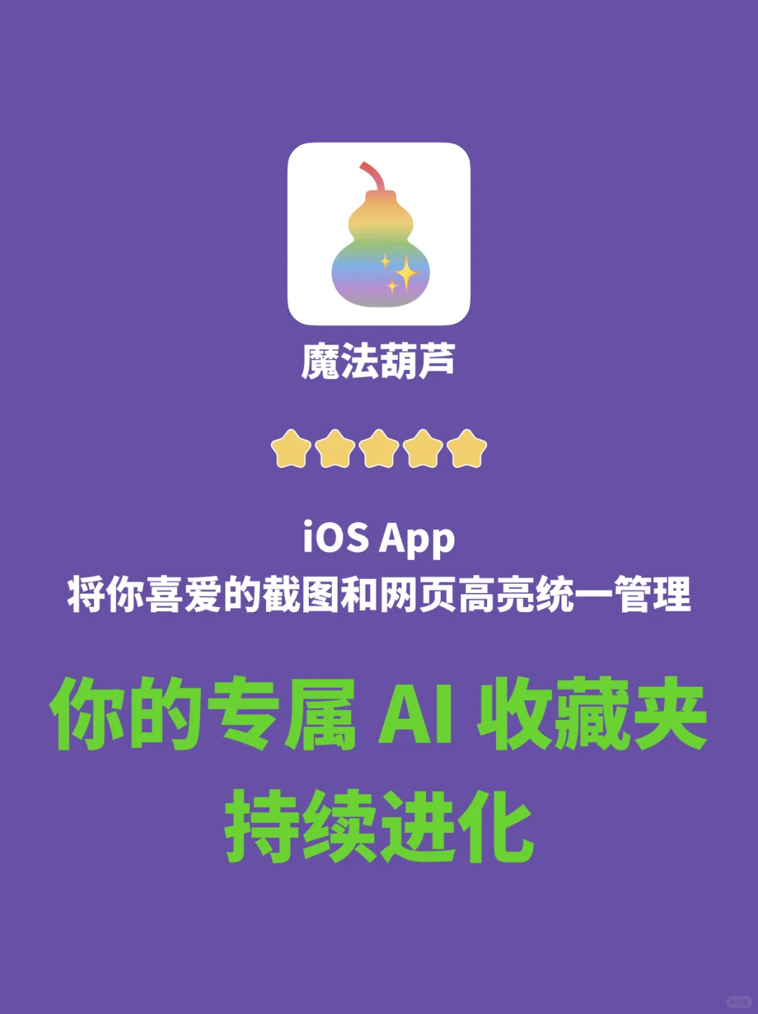 魔法葫芦 iOS App，你的 AI 收藏夹✨