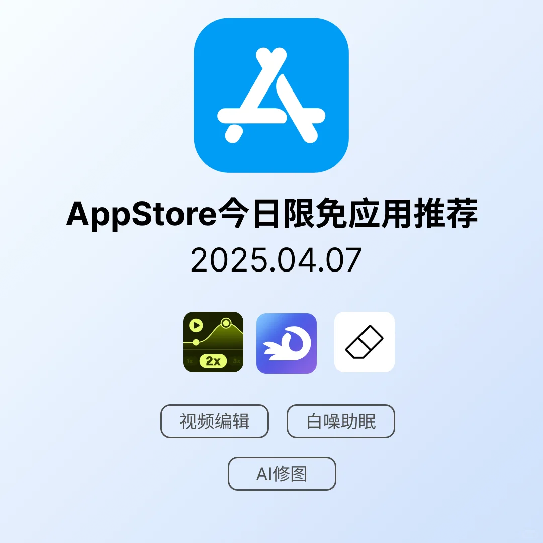 iOS限免应用｜2025.04.07