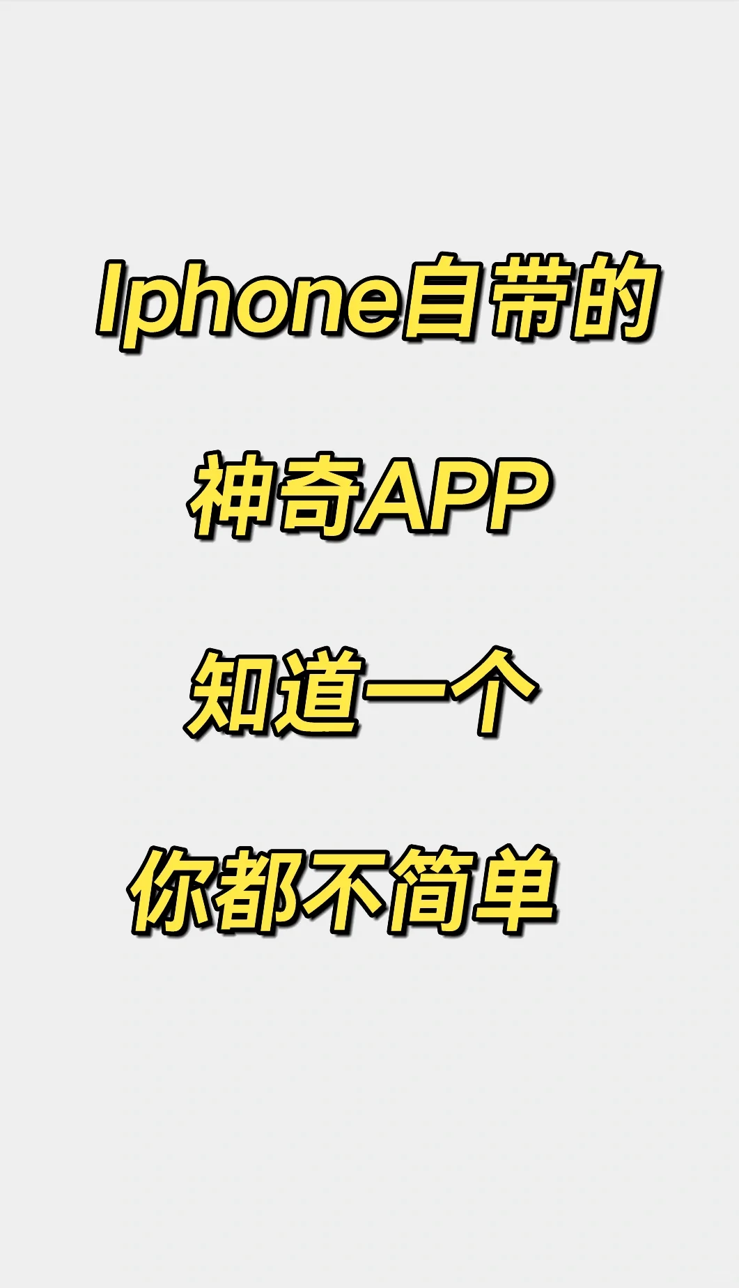 苹果三个神奇app，知道的没几个