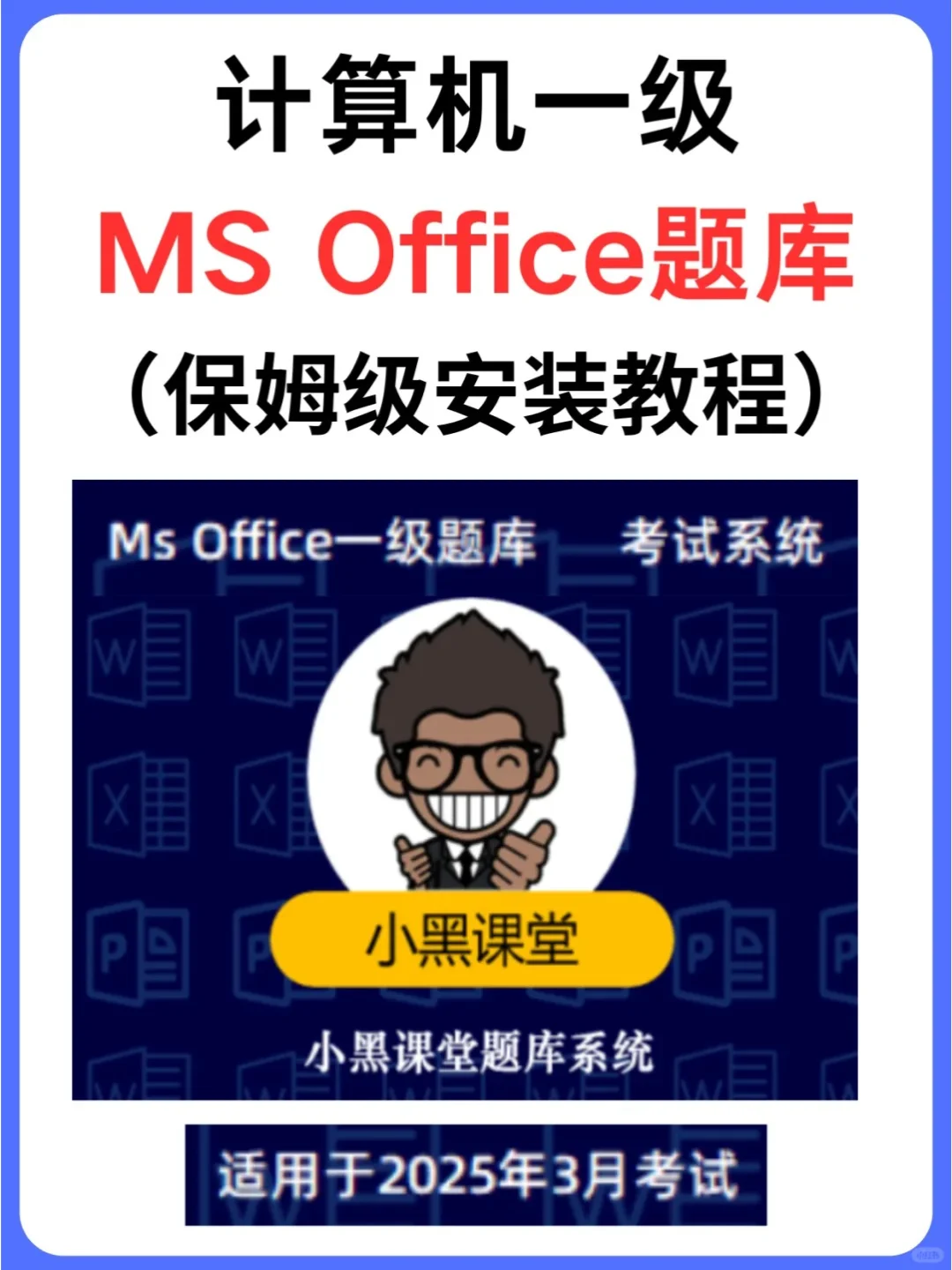 office计算机一级操作题库
