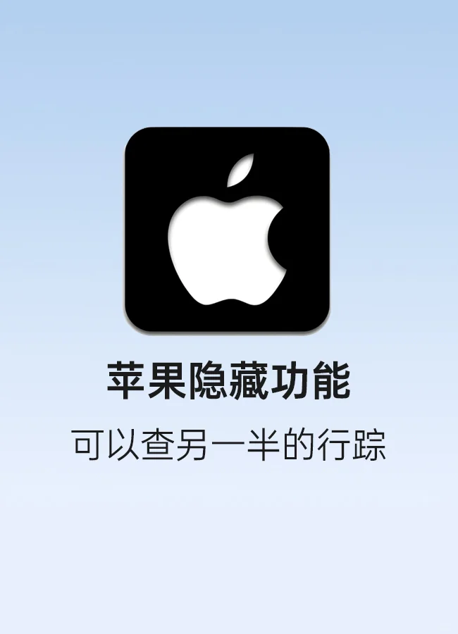 作死小技巧| 用苹果手机查一整天的行踪