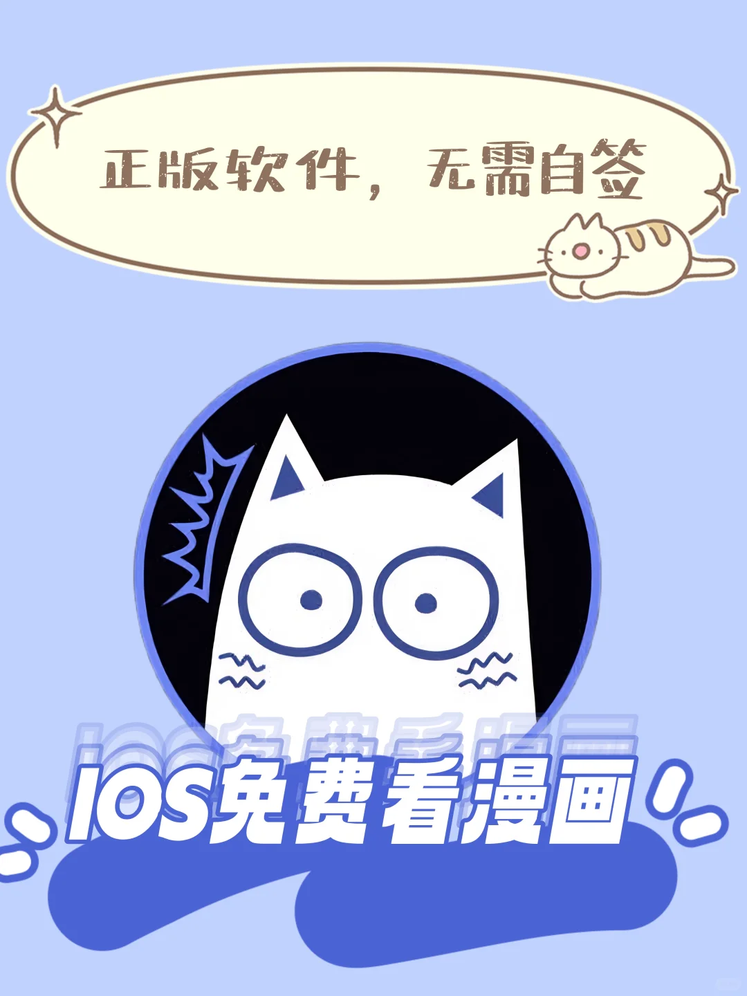 IOS正版免费看漫画软件！