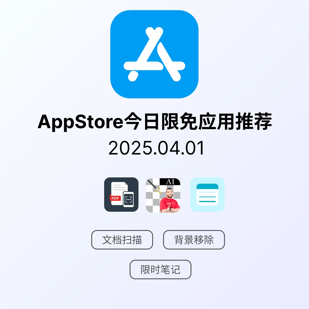 iOS限免应用｜2025.04.01