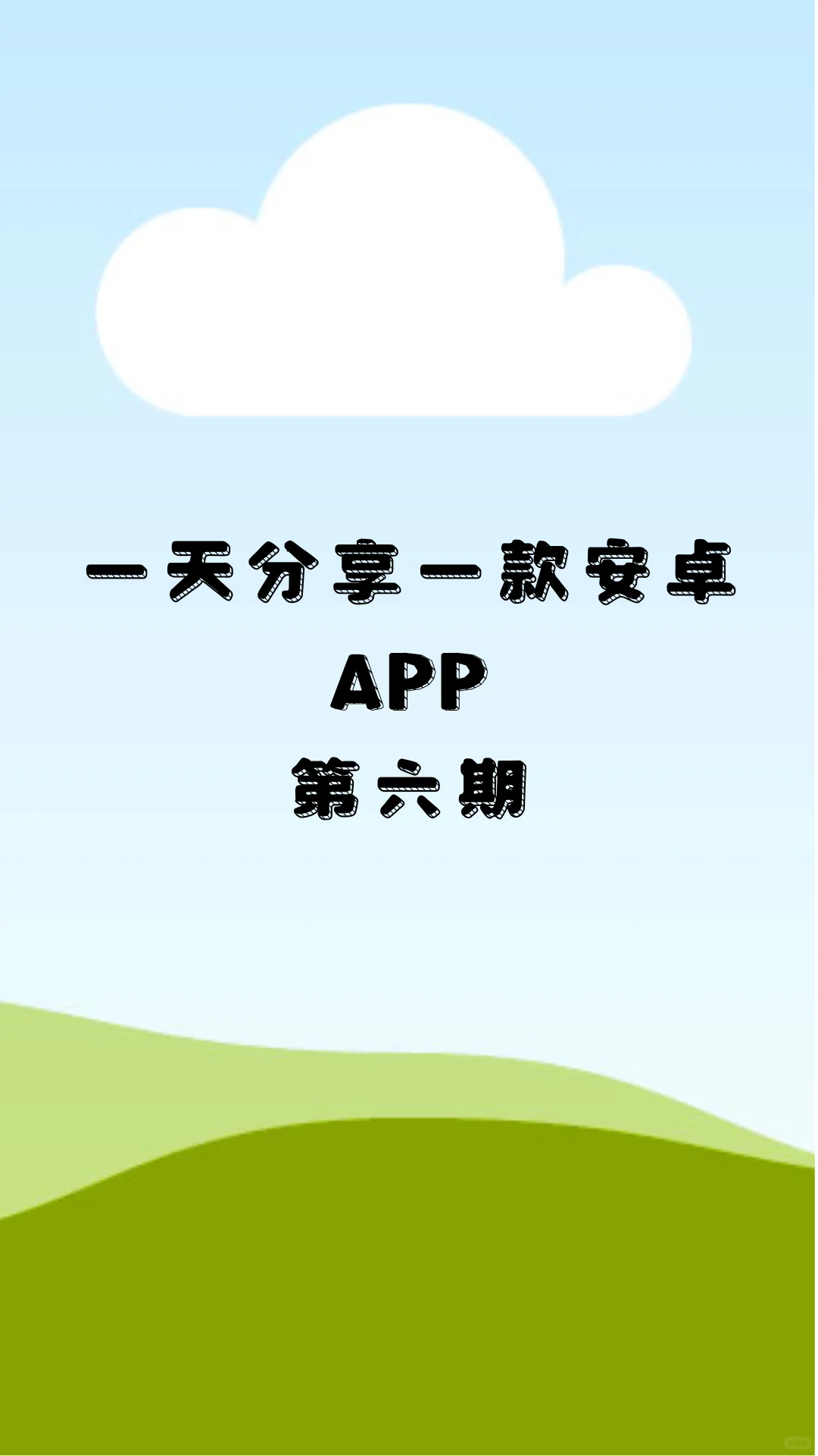 一天分享一款安卓APP第六期，丢失的碎片