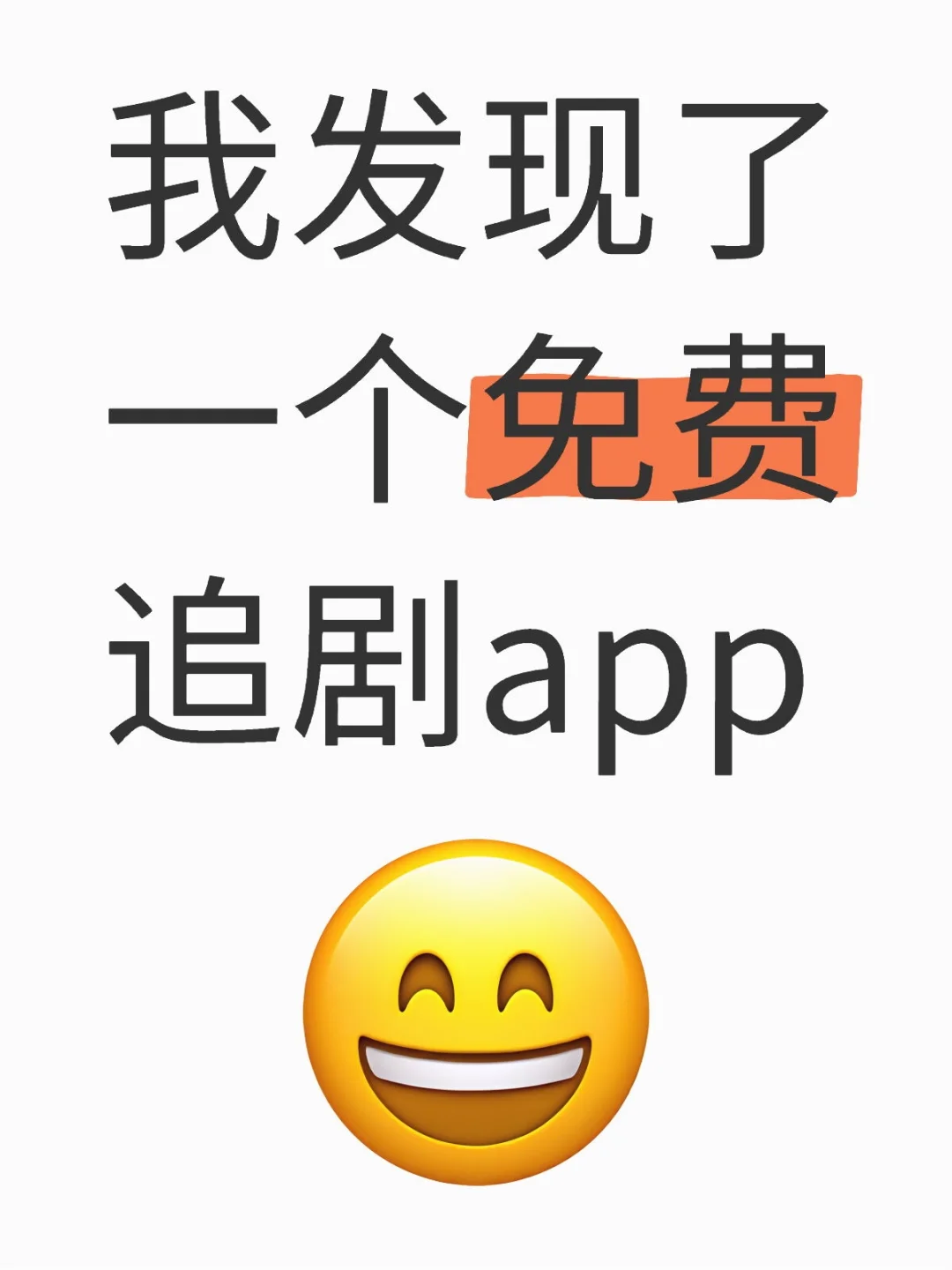 追剧必装🔥亲测好用🥳苹果安卓都可以