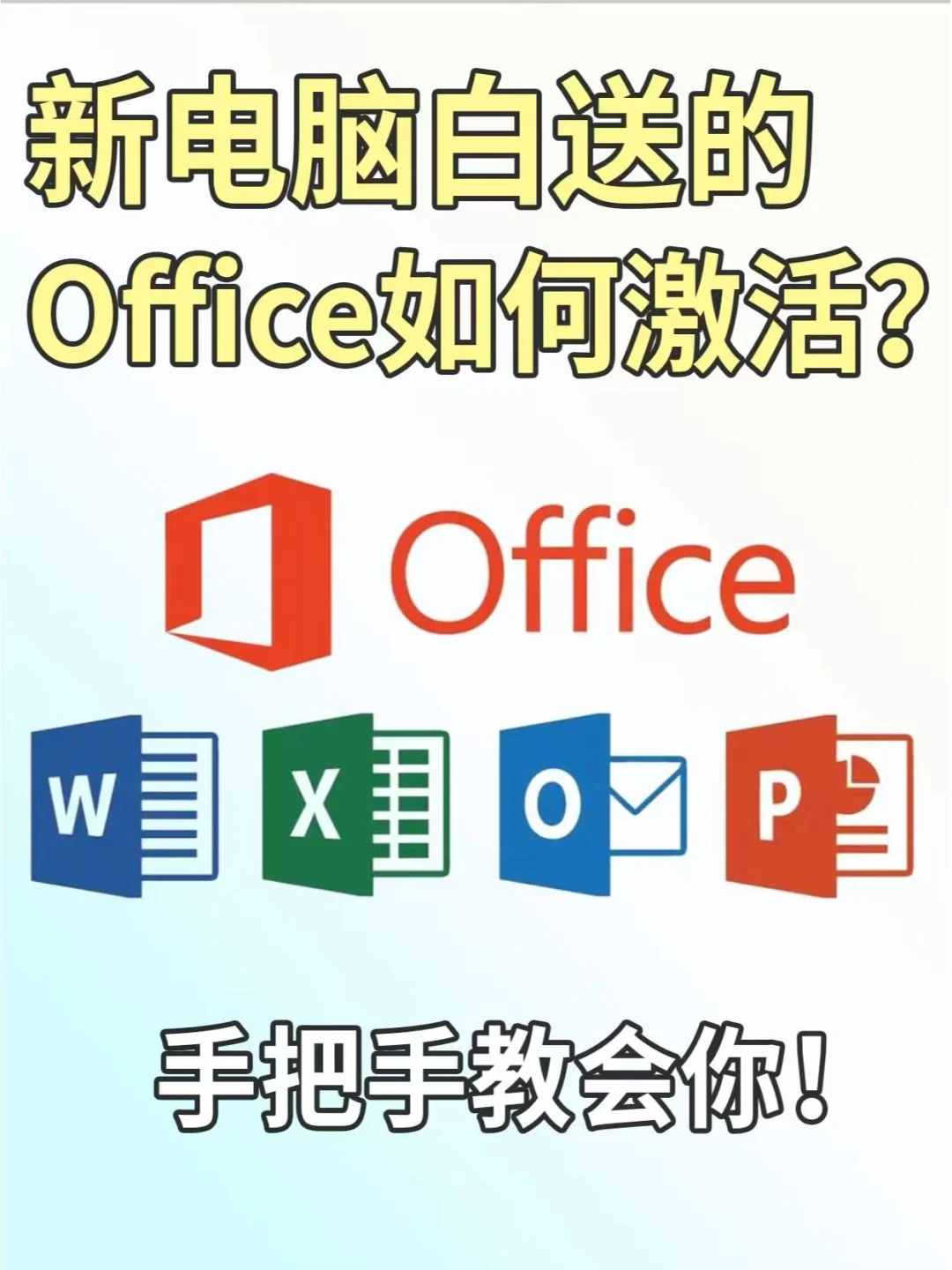 新电脑白送的office如何激活？