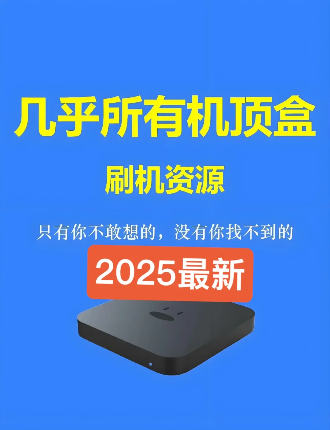 几乎所有机顶盒电视盒子刷机包和教程都有！