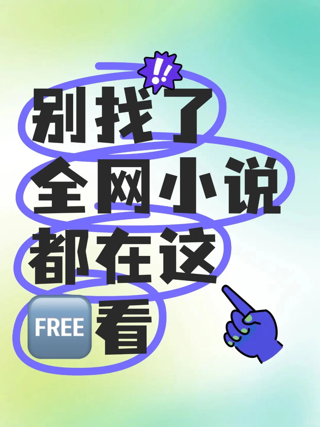 安卓/苹果免费看小说app纯分享