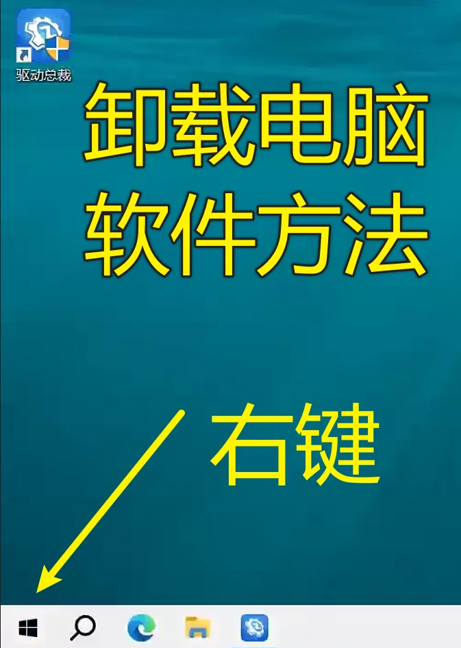 卸载电脑软件的方法教程