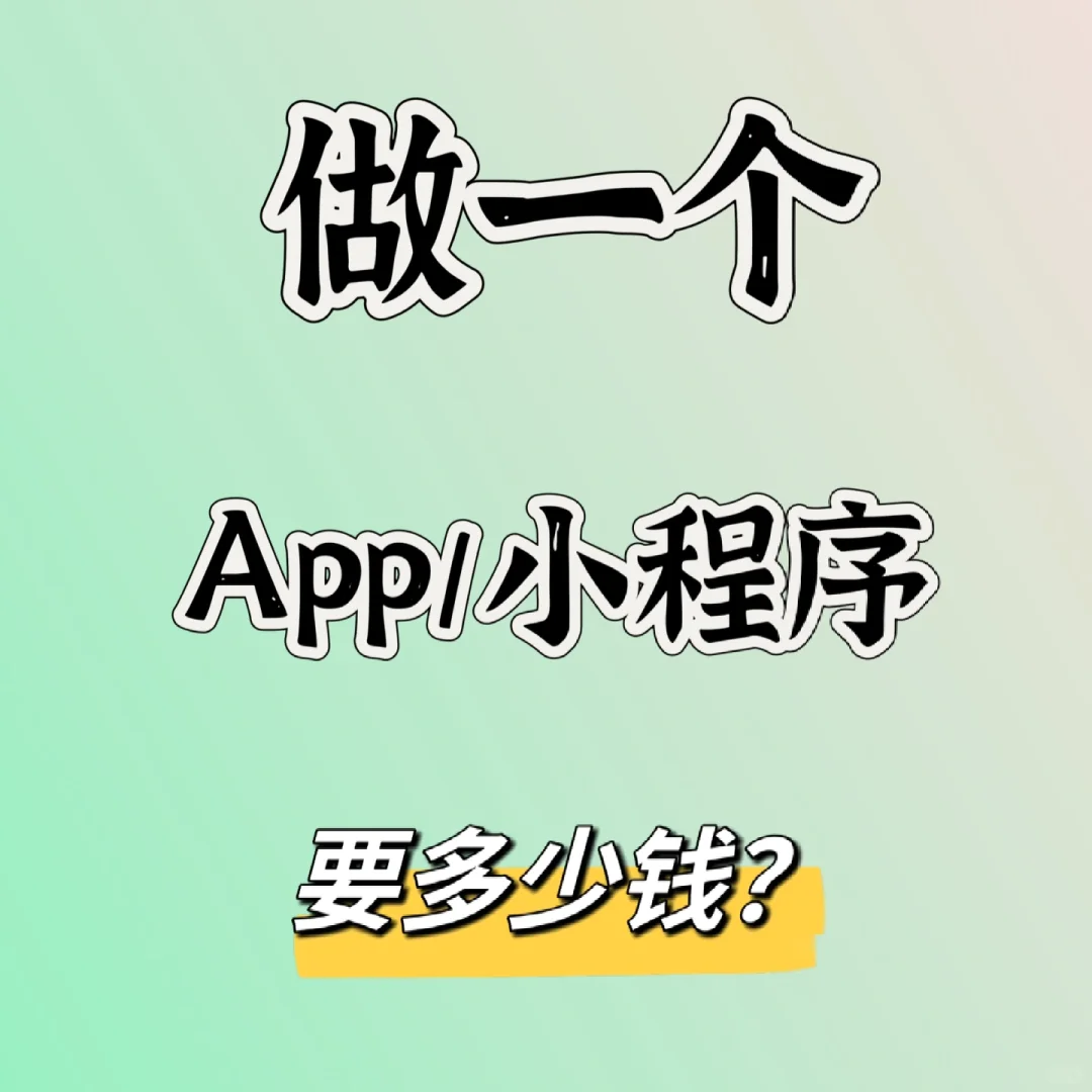 做一个app或小程序要多少钱?