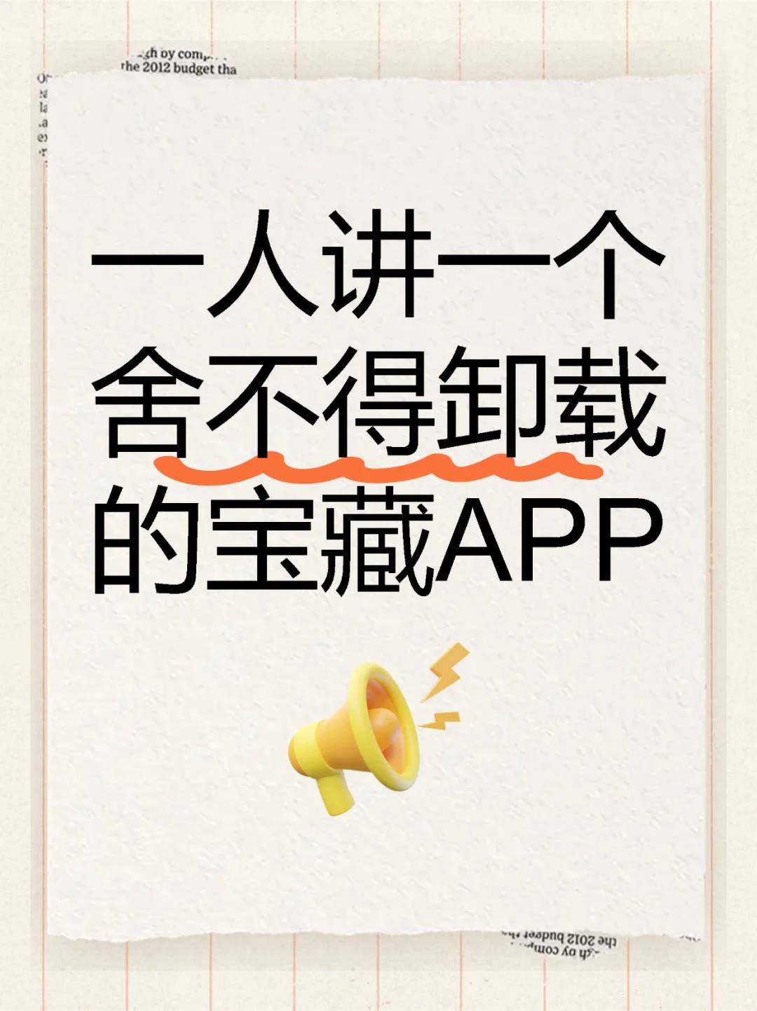 可以讲一个你舍不得卸载的小众宝藏APP吗？