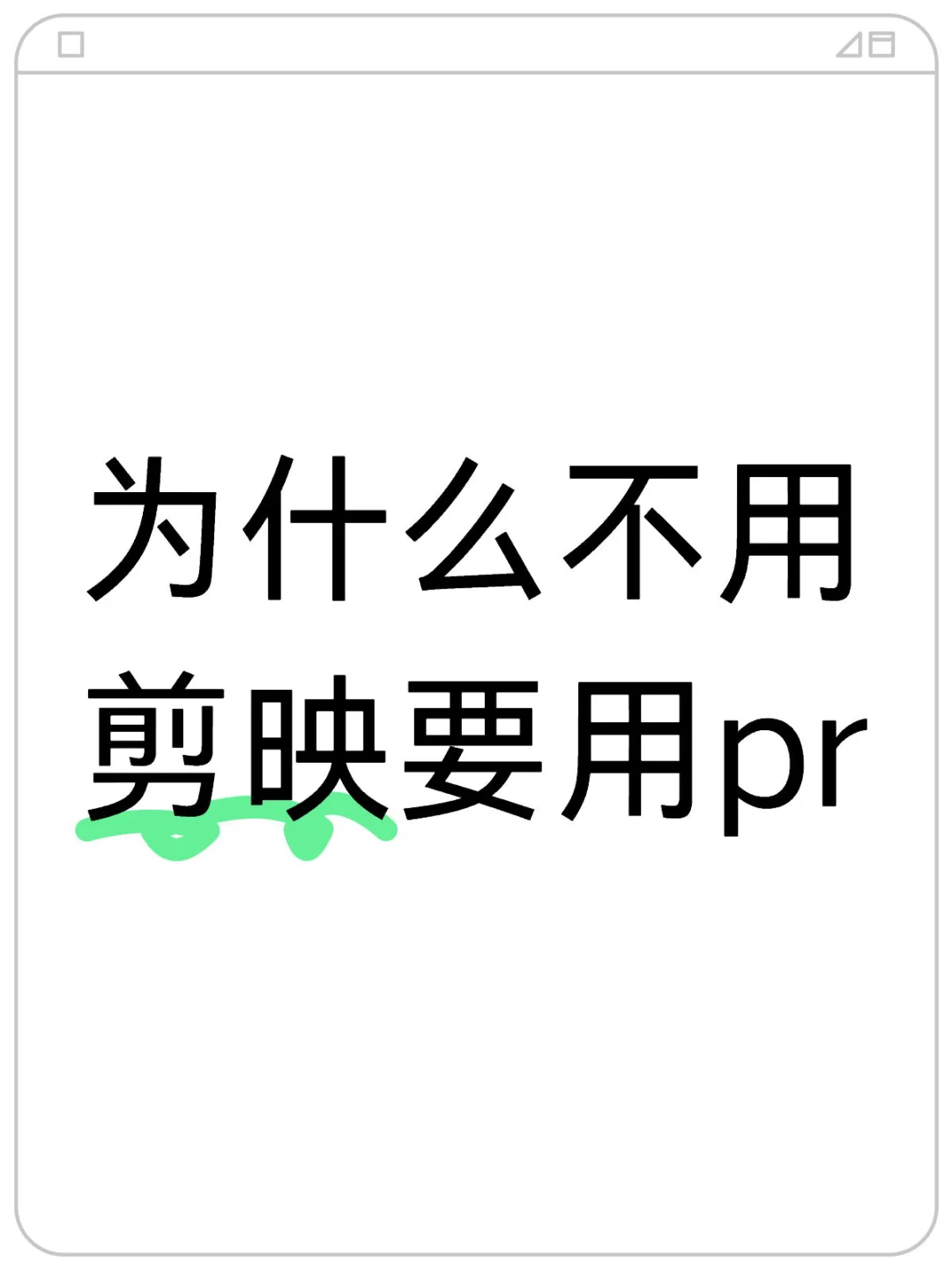 明明剪映比pr好用多了