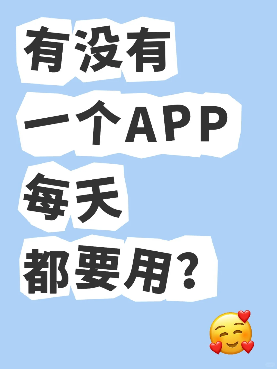 有没有一个app每天都要用