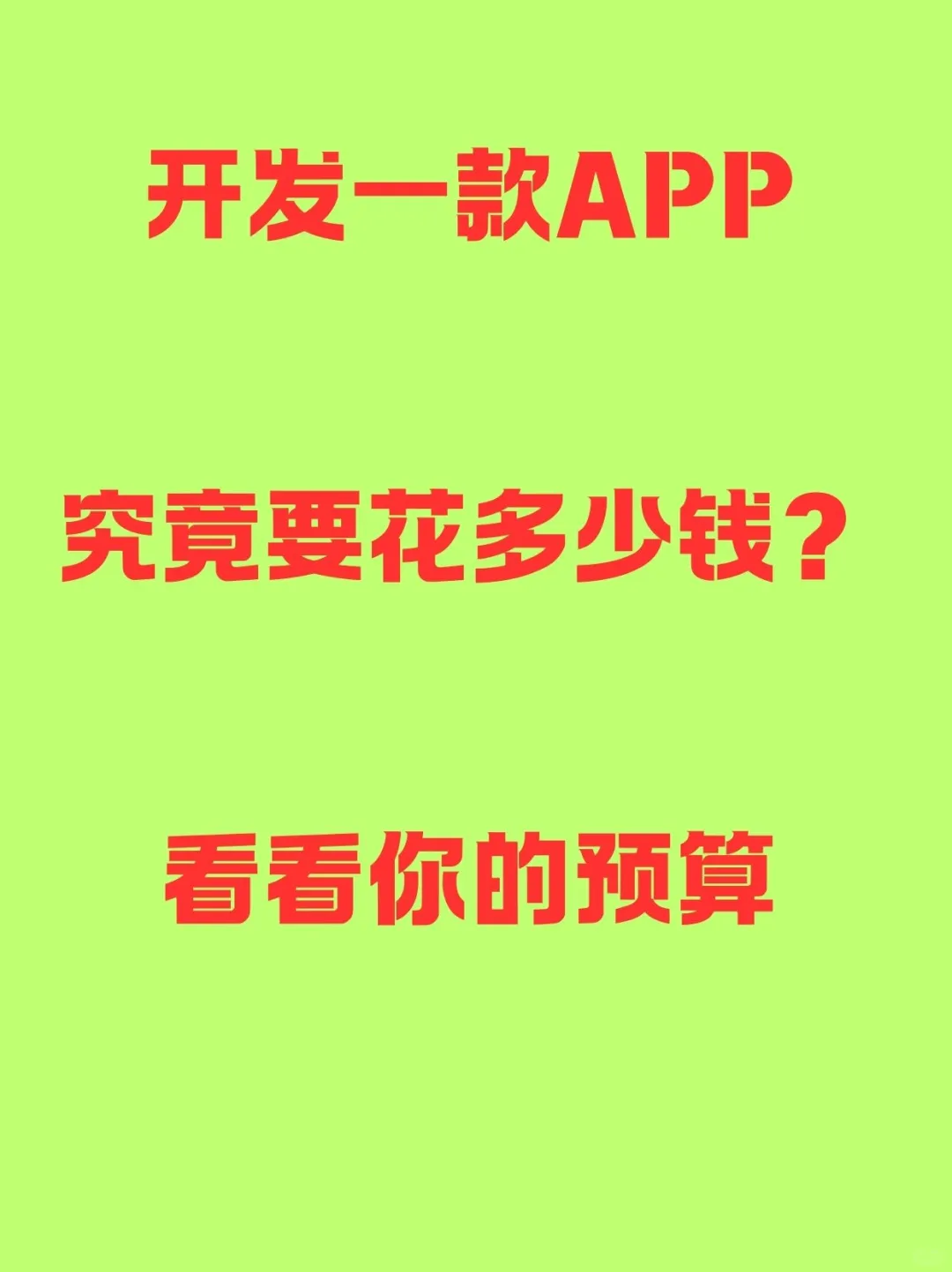 2025年开发一款APP要多少？