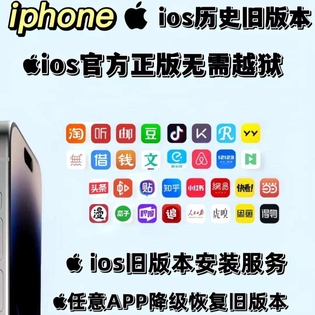 苹果iOS旧版本降级安装服务