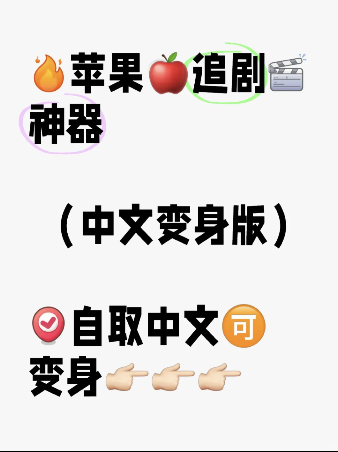 📺大赞👍ios🍎好用的追剧/变身神器