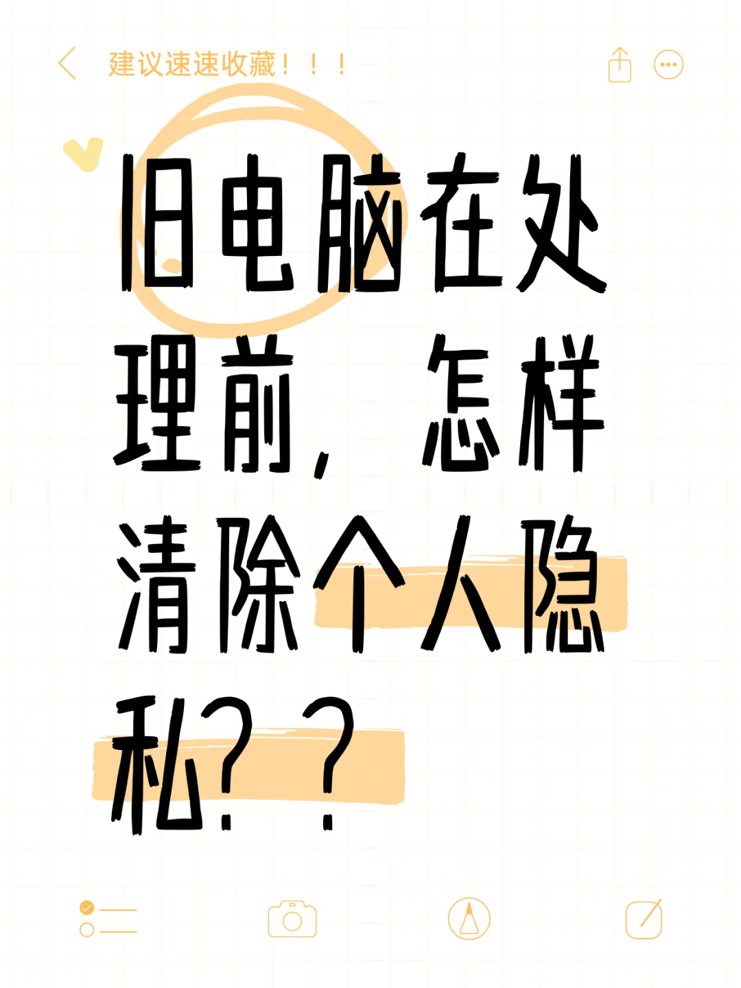 旧电脑要如何清除个人隐私？？