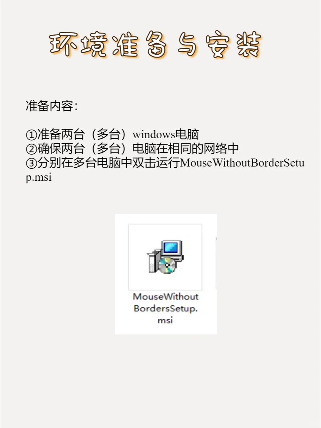 跨屏协作软件MouseWithoutBorders 配置说明