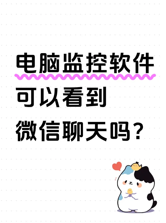 电脑监控软件可以看到微信聊天吗？