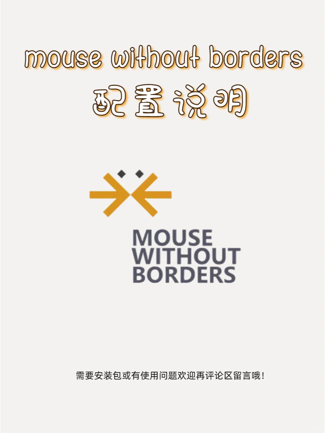 跨屏协作软件MouseWithoutBorders 配置说明
