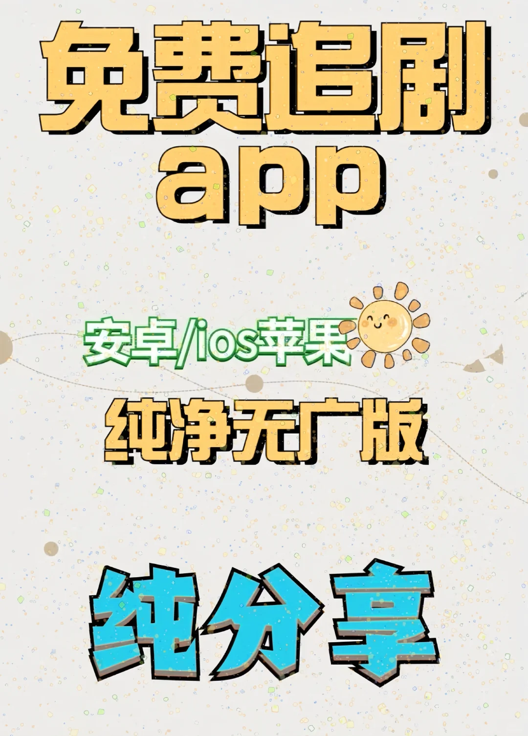 墙裂推荐这款全免费追剧神器👇