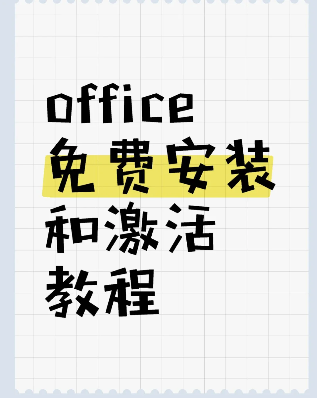 📝Office三件套 安装包➕教程 ！！！