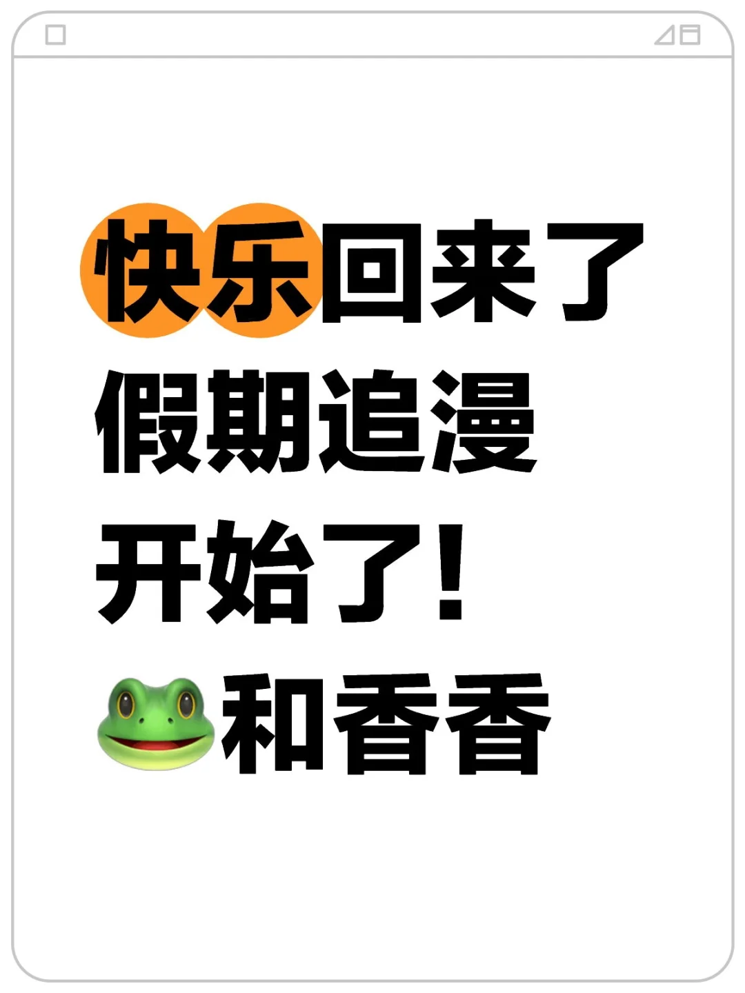🐸和香香