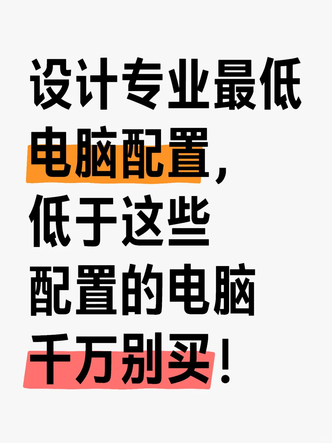 设计专业最低电脑配置，你知道该怎么看吗？