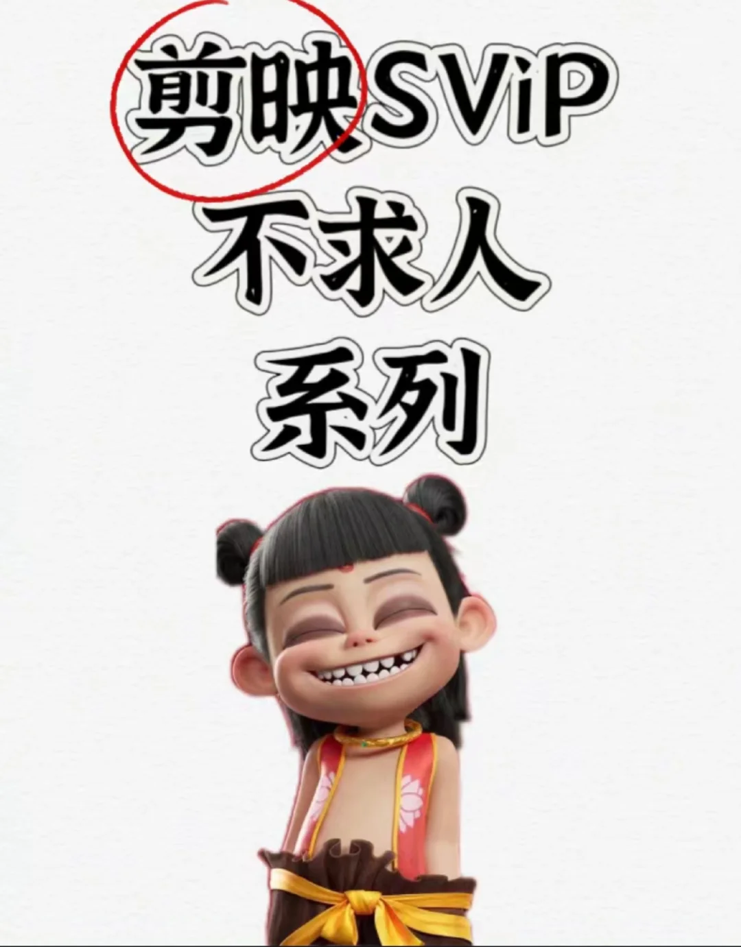 剪影svip破解版纯分享，电脑手机都有