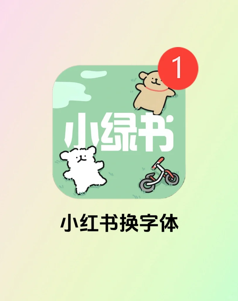 天呐‼️终于知道小红书怎么换字体了