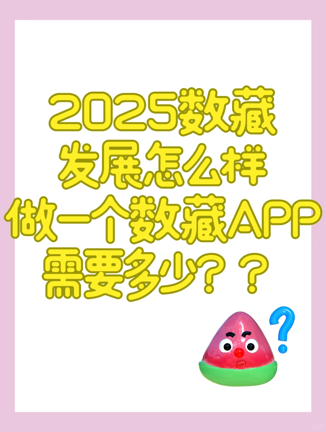 做一个像敦煌灵境这样的数藏APP需要多少