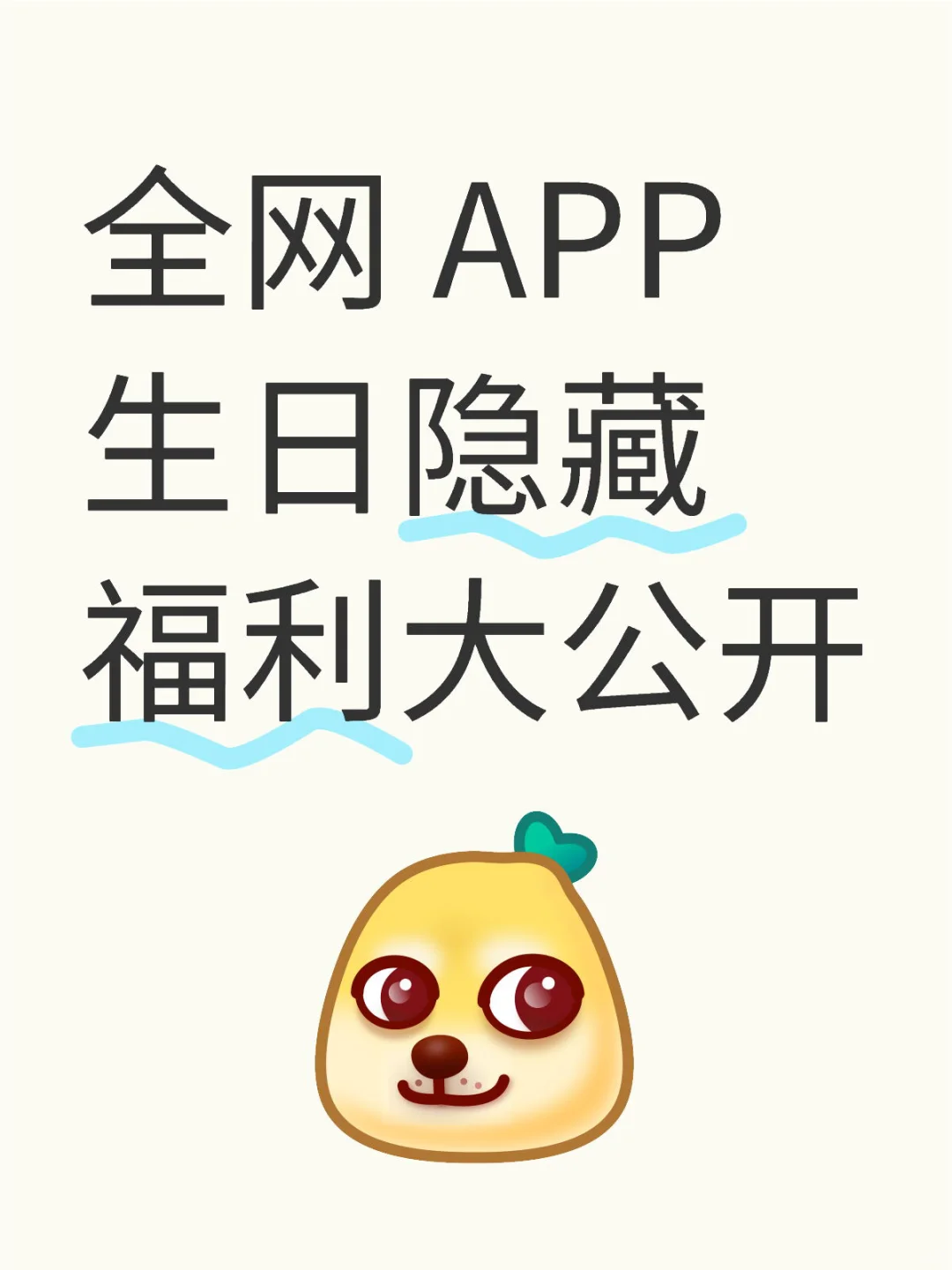 全网 APP 生日隐藏福利大公开
